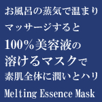 クオニス　メルティングエッセンスマスク