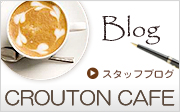 スタップブログ　クルトンカフェ